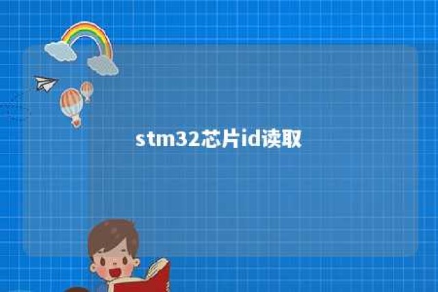 stm32芯片id读取 