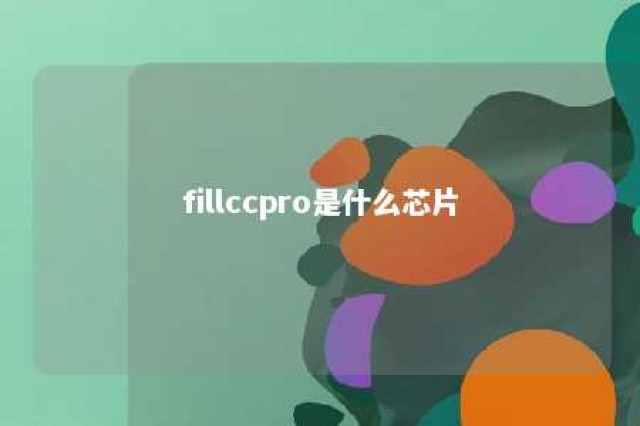 fillccpro是什么芯片 
