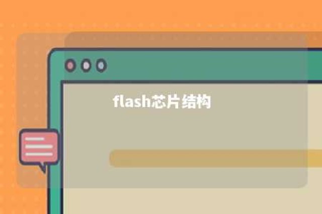 flash芯片结构 