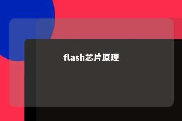 flash芯片原理 