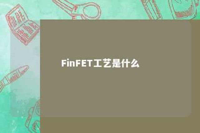 FinFET工艺是什么 