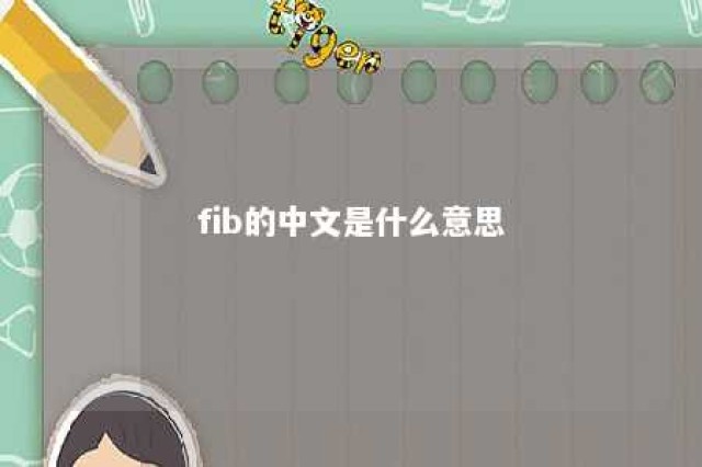 fib的中文是什么意思 